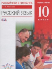ГДЗ 10 класс по Русскому языку  Пахнова Т.М. Базовый уровень 