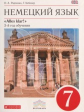 Немецкий язык 7 класс Alles klar! Радченко О.А. (3-й год обучения)