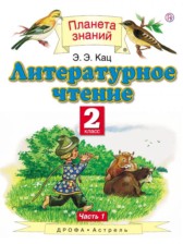 Литературное чтение 2 класс Кац