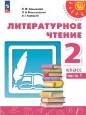 Литературное чтение 2 класс Климанова Виноградская Горецкий