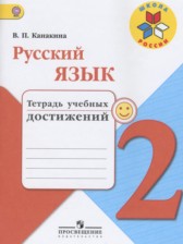 Русский язык 2 класс тетрадь учебных достижений Канакина В.П.