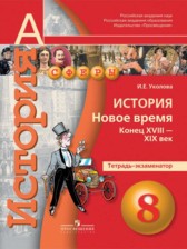 История 8 класс Уколова тетрадь-экзаменатор