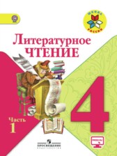 Литературное чтение 4 класс Климанова, Горецкий