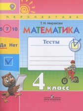 Математика 4 класс тесты Миракова Т.Н.