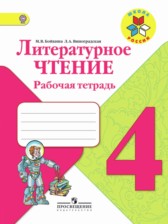 Литературное чтение 4 класс Бойкина рабочая тетрадь (к Климановой)