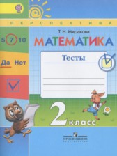 Математика 2 класс тесты Миракова Т.Н.