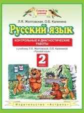  Русский язык 2 класс контрольные и диагностические работы Желтовская Л.Я.