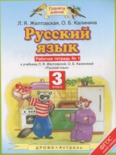 Русский язык 3 класс рабочая тетрадь Желтовская Л.Я.