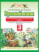 Русский язык 3 класс контрольные и диагностические работы Желтовская Л.Я.