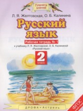 Русский язык 2 класс рабочая тетрадь Желтовская Л.Я.