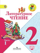Литературное чтение 2 класс Климанова