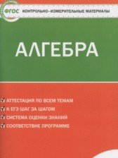 Алгебра 7 класс контрольно-измерительные материалы Мартышова Л.И.