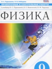 Физика 9 класс проверочные и контрольные работы Пурышева Н.С.