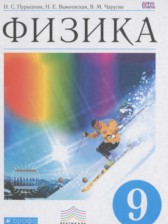 Физика 9 класс Пурышева Н.С.