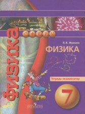 Физика 7 класс тетрадь-экзаменатор Жумаев В.В.
