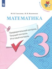 Математика 3 класс предварительный контроль, текущий контроль, итоговый контроль Глаголева Ю.И. 