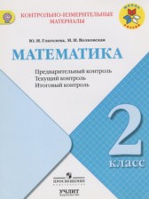 ГДЗ 2 класс по Математике контрольно-измерительные материалы Глаголева Ю.И., Волковская И.И.  
