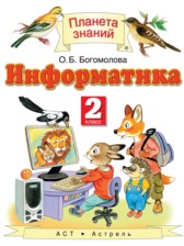 Информатика 2 класс Богомолова О.Б.