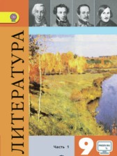 Литература 9 класс Коровина