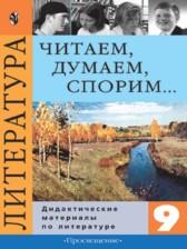Литература 9 класс Коровина читаем думаем
