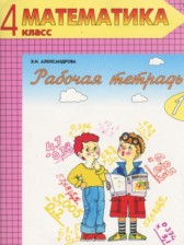 Математика 4 класс рабочая тетрадь Александрова Э.И.