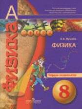 Физика 8 класс тетрадь-экзаменатор Жумаев В.В.