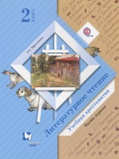 Литературное чтение 2 класс хрестоматия Ефросинина Л.А.