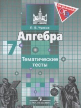 Алгебра 7 класс тематические тесты Чулков П.В.
