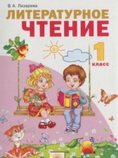 Литературное чтение 1 класс Лазарева В.А.