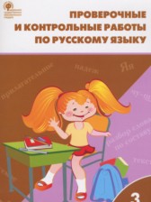 Русский язык 3 класс проверочные и контрольные работы Максимова Т.Н.