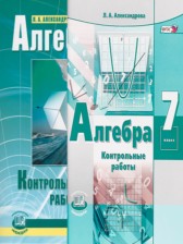 Алгебра 7 класс контрольные работы Александрова Л.А.