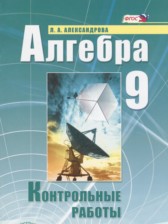 ГДЗ 9 класс по Алгебре контрольные работы Александрова Л.А. Базовый уровень 