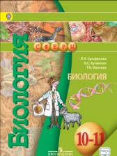 ГДЗ 10‐11 класс по Биологии  Сухорукова Л.Н., Кучменко В.С. Базовый уровень 