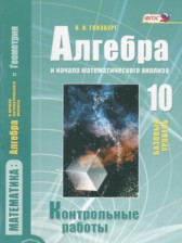 Алгебра 10 класс контрольные работы Глизбург В.И.(базовый уровень)
