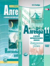 Алгебра 11 класс контрольные работы Глизбург В.И. (базовый уровень)
