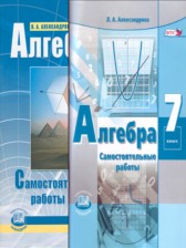 Алгебра 7 класс самостоятельные работы Александрова Л.А.