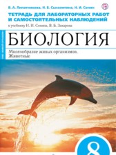 Биология 8 класс Липатникова Сонин тетрадь для лабораторных работ и самостоятельных упражнений