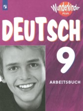 Немецкий язык 9 класс рабочая тетрадь Wunderkinder Plus Захарова О.Л.