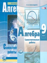 ГДЗ 9 класс по Алгебре самостоятельные работы  Александрова Л.А. Базовый уровень 