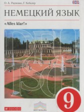 Немецкий язык 9 класс Alles klar! Радченко О.А.