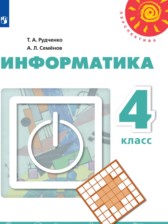ГДЗ 4 класс по Информатике  Рудченко Т.А., Семёнов А.Л.  
