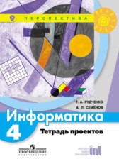 ГДЗ 4 класс по Информатике тетрадь проектов Рудченко Т.А., Семенов А.Л.  