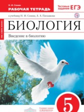 Биология 5 класс Сонин рабочая тетрадь (Сфера жизни)