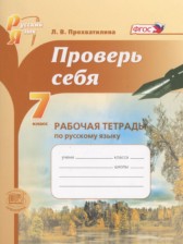 Русский язык 7 класс рабочая тетрадь Проверь себя Прохватилина Л.В.