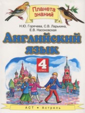 Английский язык 4 класс Горячева Н.Ю.