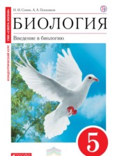 Биология 5 класс Сонин Плешаков (Cфера жизни)