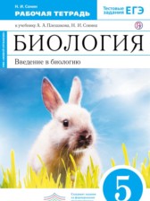 Биология 5 класс Н.И. Сонин рабочая тетрадь (Живой организм)