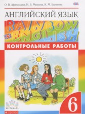 Английский язык 6 класс контрольные работы Rainbow Афанасьева О.В.