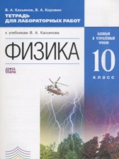 Физика 10 класс тетрадь для лабораторных работ Касьянов В.А. (Базовый и углублённый уровни)