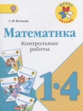 Математика 1-4 классы контрольные работы Волкова С.И.